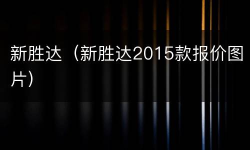 新胜达（新胜达2015款报价图片）