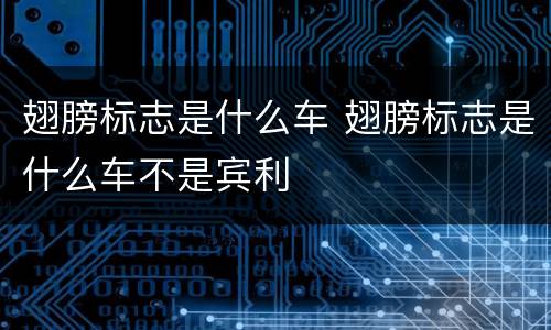 翅膀标志是什么车 翅膀标志是什么车不是宾利