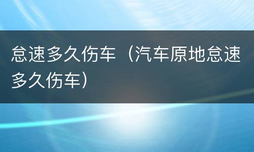 怠速多久伤车（汽车原地怠速多久伤车）