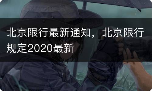 北京限行最新通知，北京限行规定2020最新