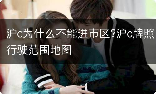 沪c为什么不能进市区?沪c牌照行驶范围地图