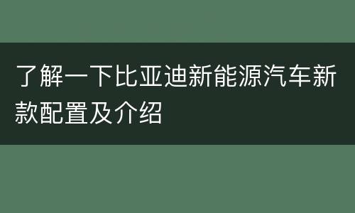 了解一下比亚迪新能源汽车新款配置及介绍