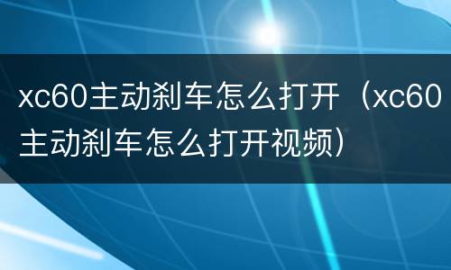 xc60主动刹车怎么打开（xc60主动刹车怎么打开视频）