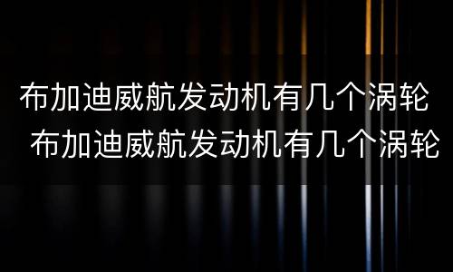 布加迪威航发动机有几个涡轮 布加迪威航发动机有几个涡轮的