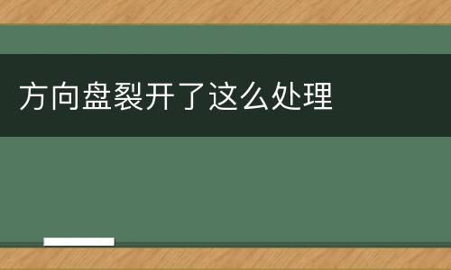 方向盘裂开了这么处理