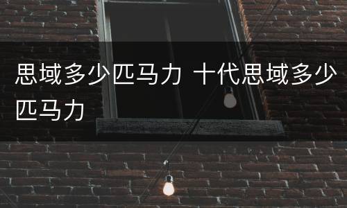 思域多少匹马力 十代思域多少匹马力