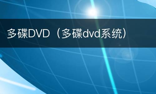 多碟DVD（多碟dvd系统）