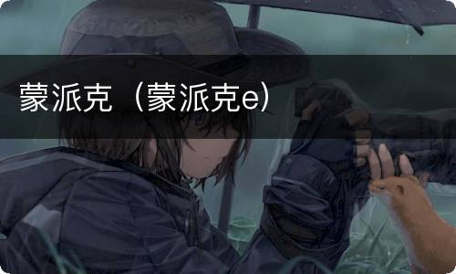 蒙派克（蒙派克e）