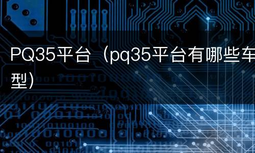PQ35平台（pq35平台有哪些车型）