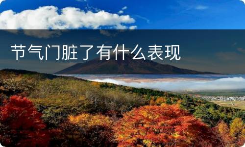 节气门脏了有什么表现