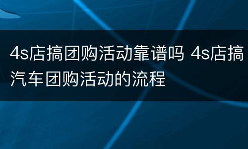 4s店搞团购活动靠谱吗 4s店搞汽车团购活动的流程