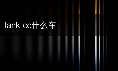lank co什么车