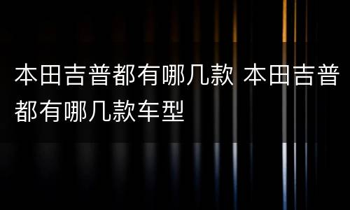 本田吉普都有哪几款 本田吉普都有哪几款车型