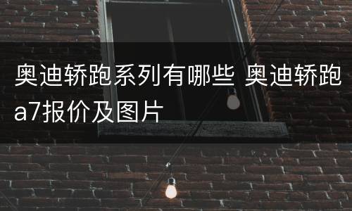 奥迪轿跑系列有哪些 奥迪轿跑a7报价及图片