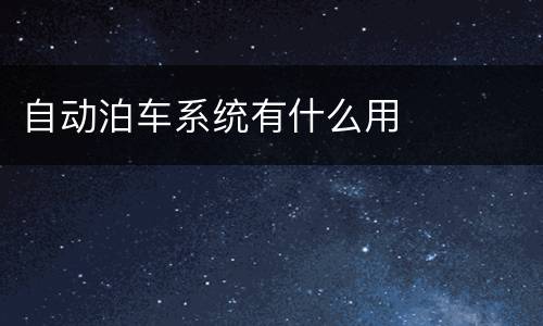 自动泊车系统有什么用