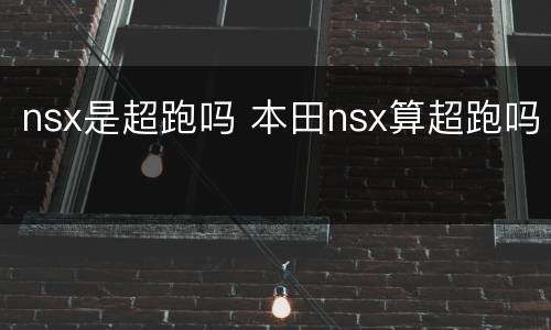 nsx是超跑吗 本田nsx算超跑吗