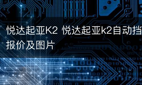 悦达起亚K2 悦达起亚k2自动挡报价及图片