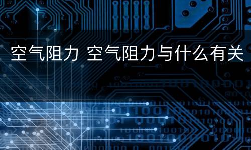 空气阻力 空气阻力与什么有关