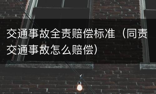 交通事故全责赔偿标准（同责交通事故怎么赔偿）