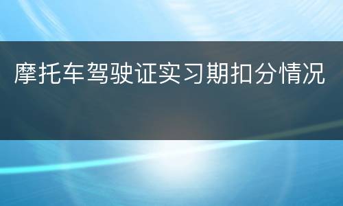 摩托车驾驶证实习期扣分情况
