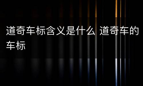 道奇车标含义是什么 道奇车的车标
