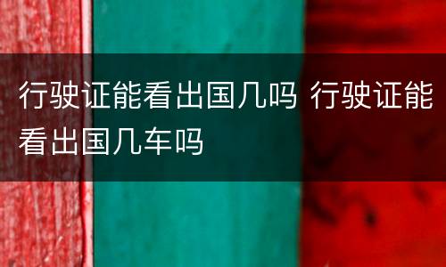 行驶证能看出国几吗 行驶证能看出国几车吗