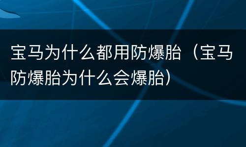 宝马为什么都用防爆胎（宝马防爆胎为什么会爆胎）