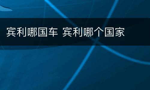 宾利哪国车 宾利哪个国家