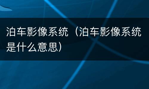 泊车影像系统（泊车影像系统是什么意思）