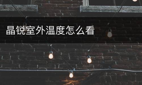 晶锐室外温度怎么看