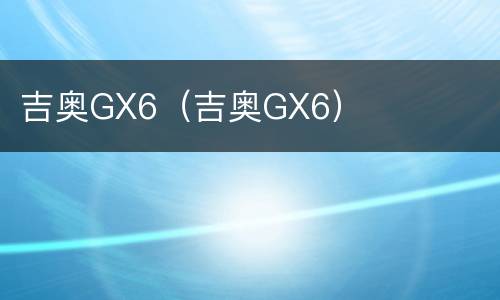 吉奥GX6（吉奥GX6）