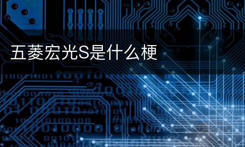 五菱宏光S是什么梗