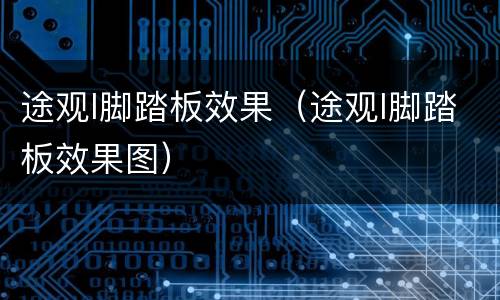 途观l脚踏板效果（途观l脚踏板效果图）