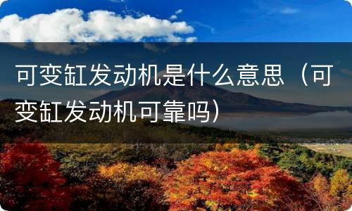 可变缸发动机是什么意思（可变缸发动机可靠吗）