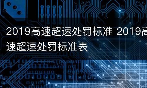 2019高速超速处罚标准 2019高速超速处罚标准表