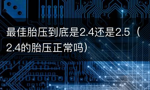 最佳胎压到底是2.4还是2.5（2.4的胎压正常吗）