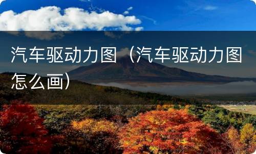 汽车驱动力图（汽车驱动力图怎么画）
