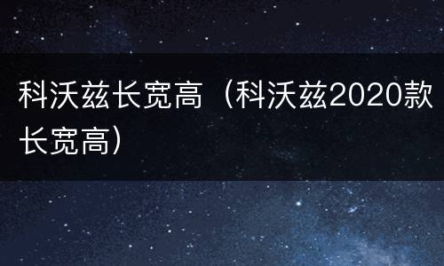 科沃兹长宽高（科沃兹2020款长宽高）