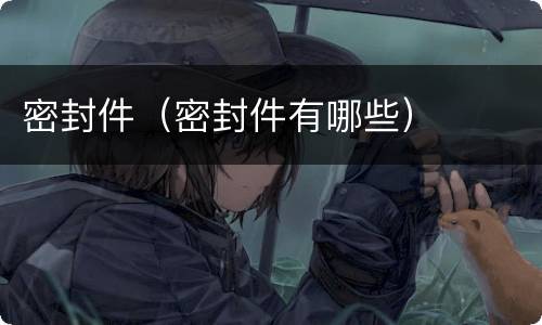 密封件（密封件有哪些）