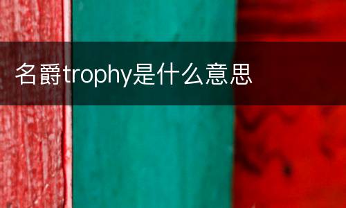 名爵trophy是什么意思