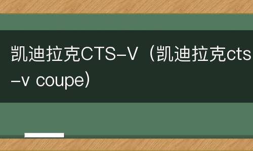 凯迪拉克CTS-V（凯迪拉克cts-v coupe）