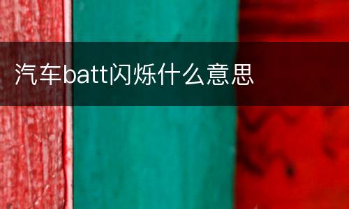 汽车batt闪烁什么意思