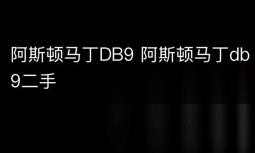 阿斯顿马丁DB9 阿斯顿马丁db9二手