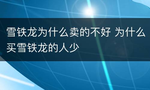 雪铁龙为什么卖的不好 为什么买雪铁龙的人少