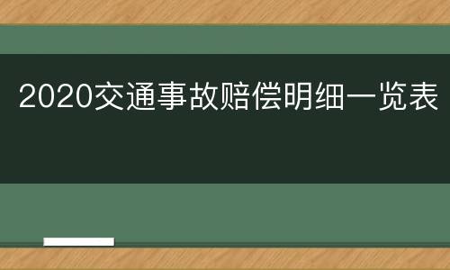 2020交通事故赔偿明细一览表