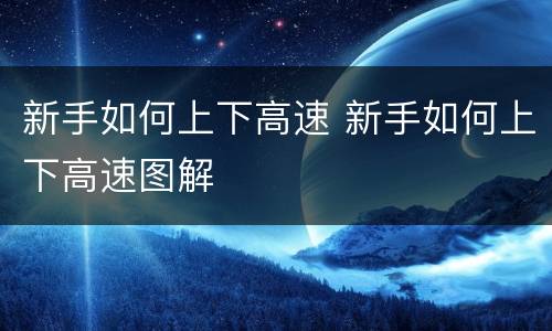 新手如何上下高速 新手如何上下高速图解