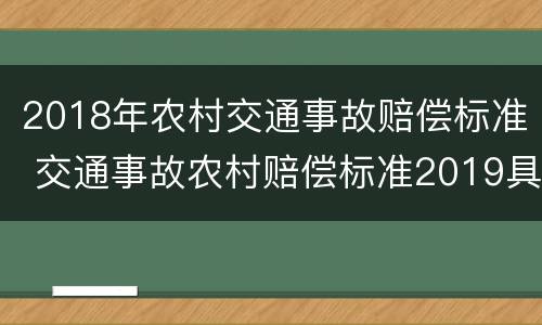2018年农村交通事故赔偿标准 交通事故农村赔偿标准2019具体大约赔多少