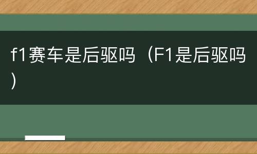 f1赛车是后驱吗（F1是后驱吗）
