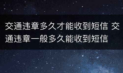交通违章多久才能收到短信 交通违章一般多久能收到短信