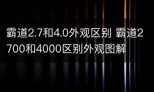 霸道2.7和4.0外观区别 霸道2700和4000区别外观图解